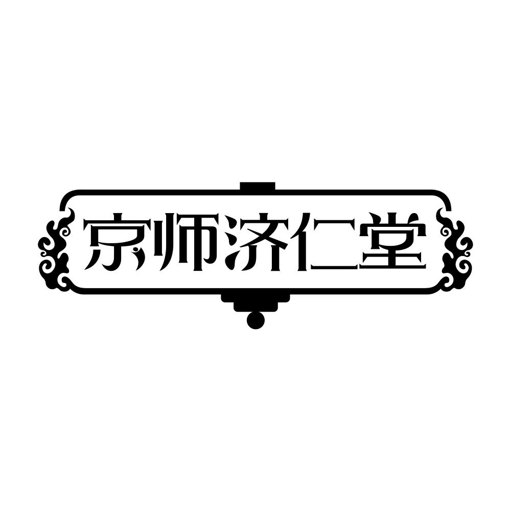 京师济仁堂