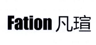 第类商标-凡瑄 FATION