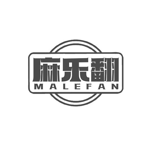麻乐翻