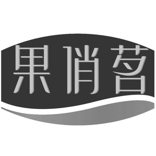 果俏茗