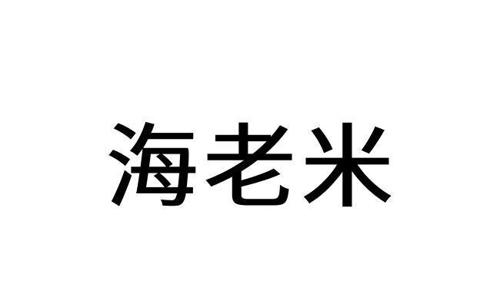 海老米