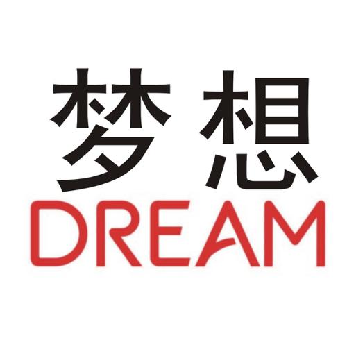 梦想dream