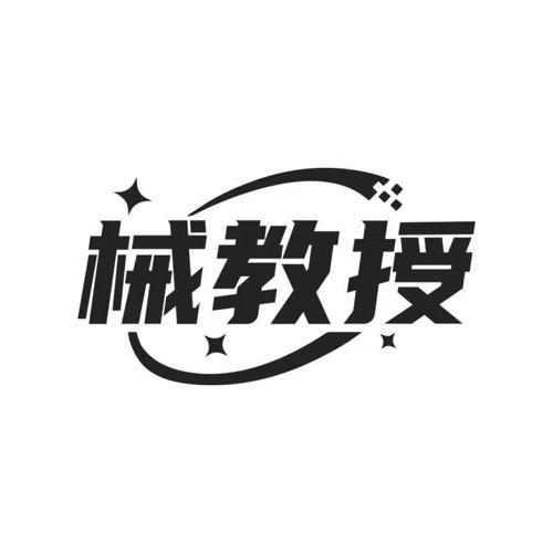 械教授