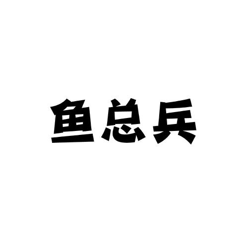 鱼总兵