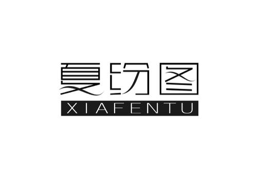 夏纷图