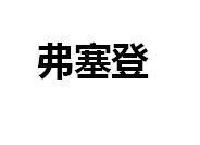 弗塞登