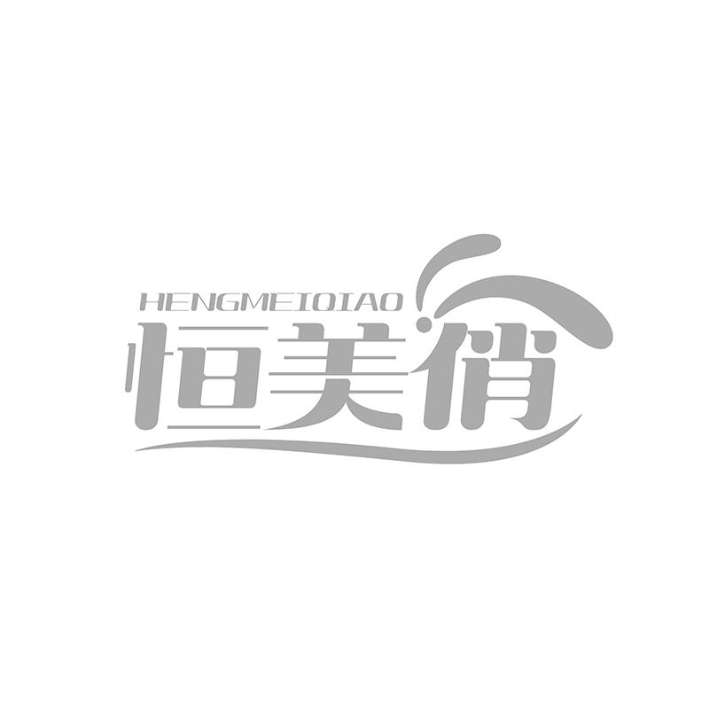 第类商标-恒美俏