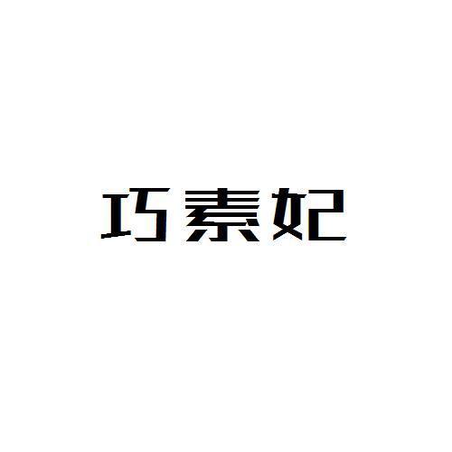 巧素妃
