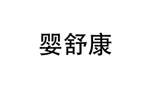 婴舒康
