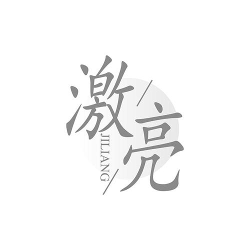 激亮