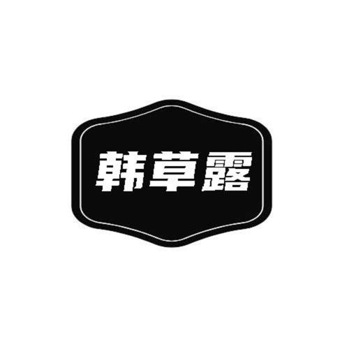 第类商标-韩草露