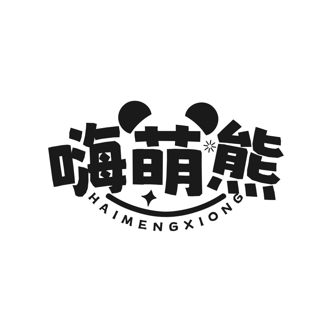 第类商标-嗨萌熊
