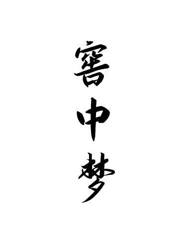 窖中梦