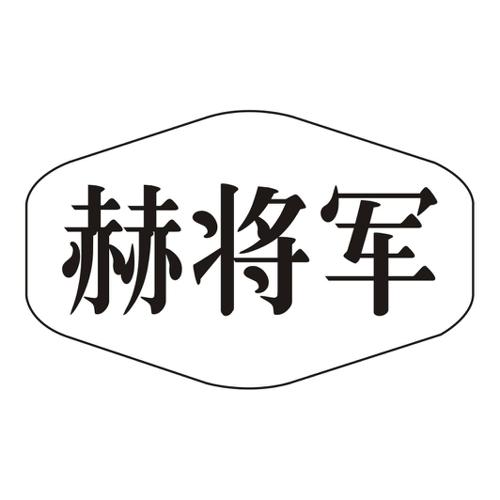 赫将军