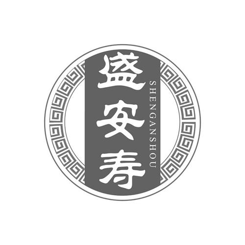 盛安寿