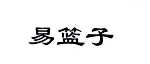 易篮子