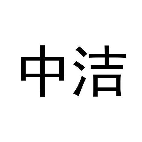 中洁