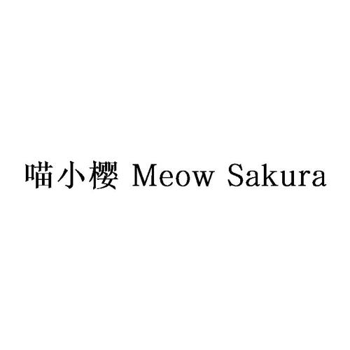 喵小樱 MEOW SAKURA