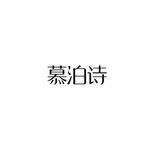 慕泊诗