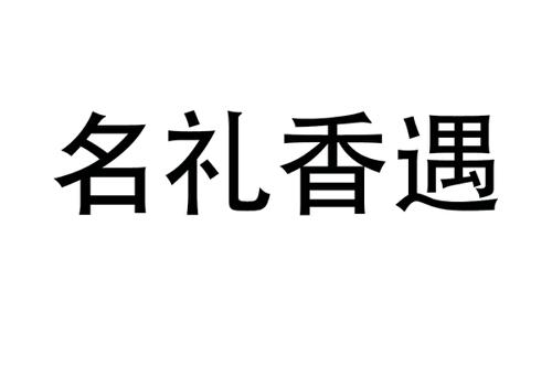 名礼香遇