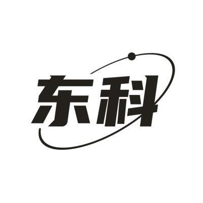 东科