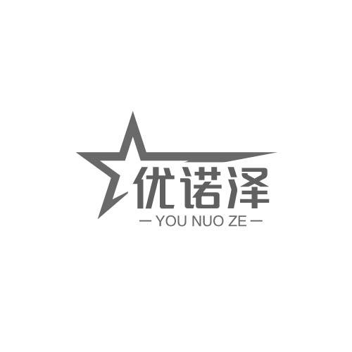 优诺泽