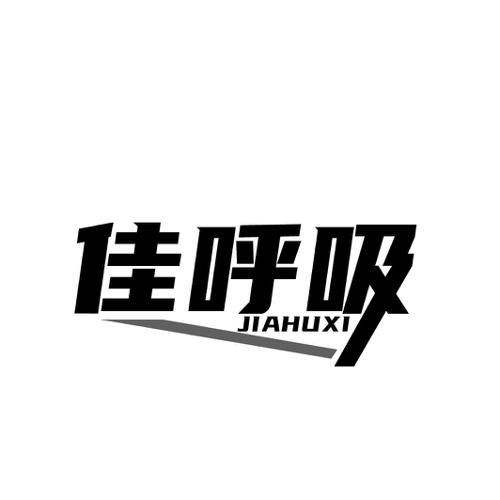 佳呼吸