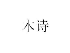 第类商标-木诗