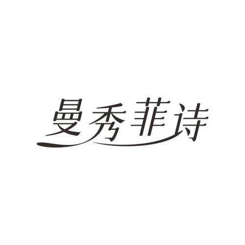 曼秀菲诗