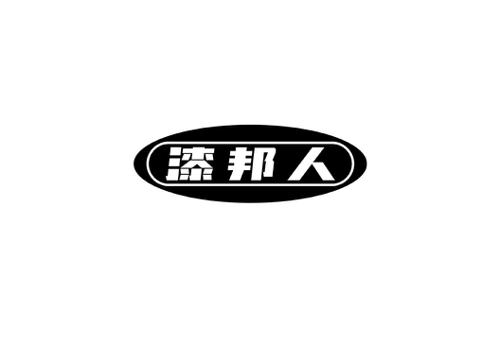 漆邦人