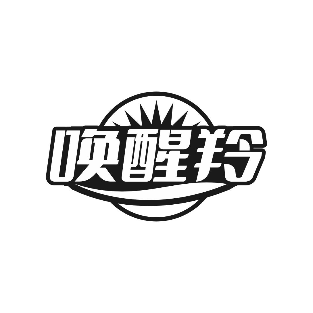 第类商标-唤醒羚