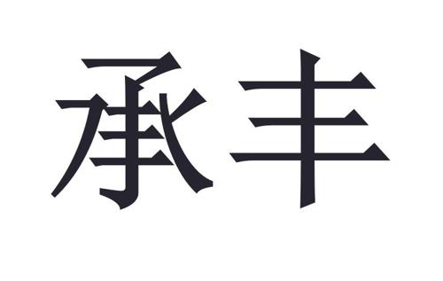 承丰