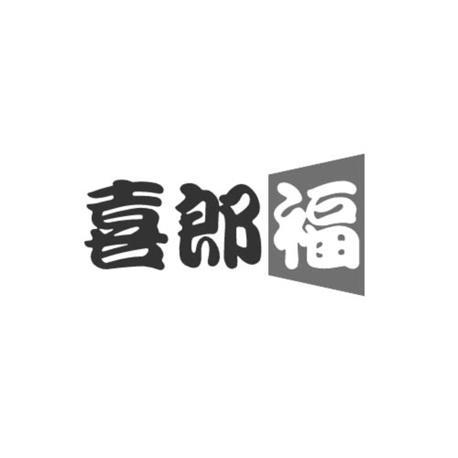 喜郎福