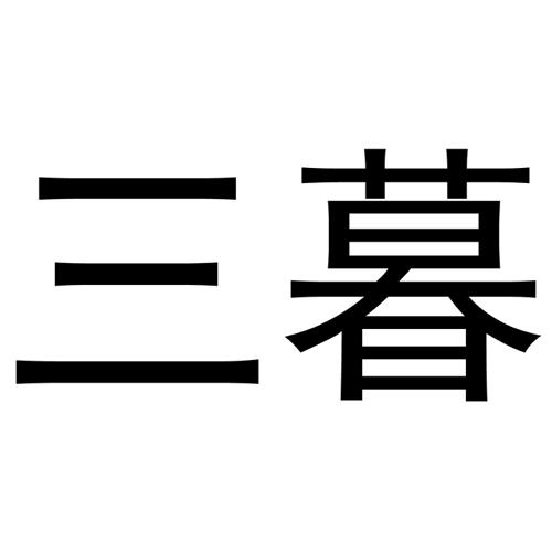 三暮