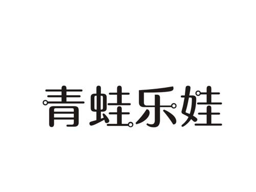 青蛙乐娃