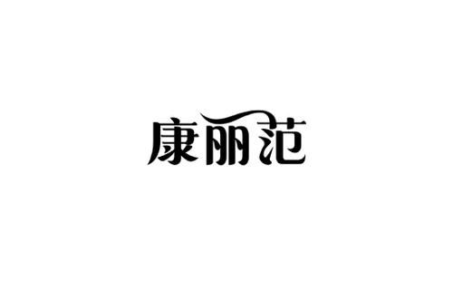 康丽范