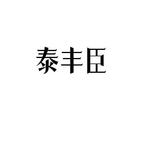泰丰臣