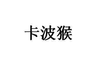 卡波猴