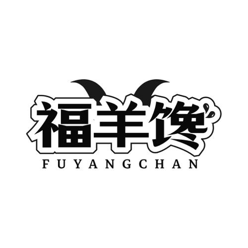福羊馋