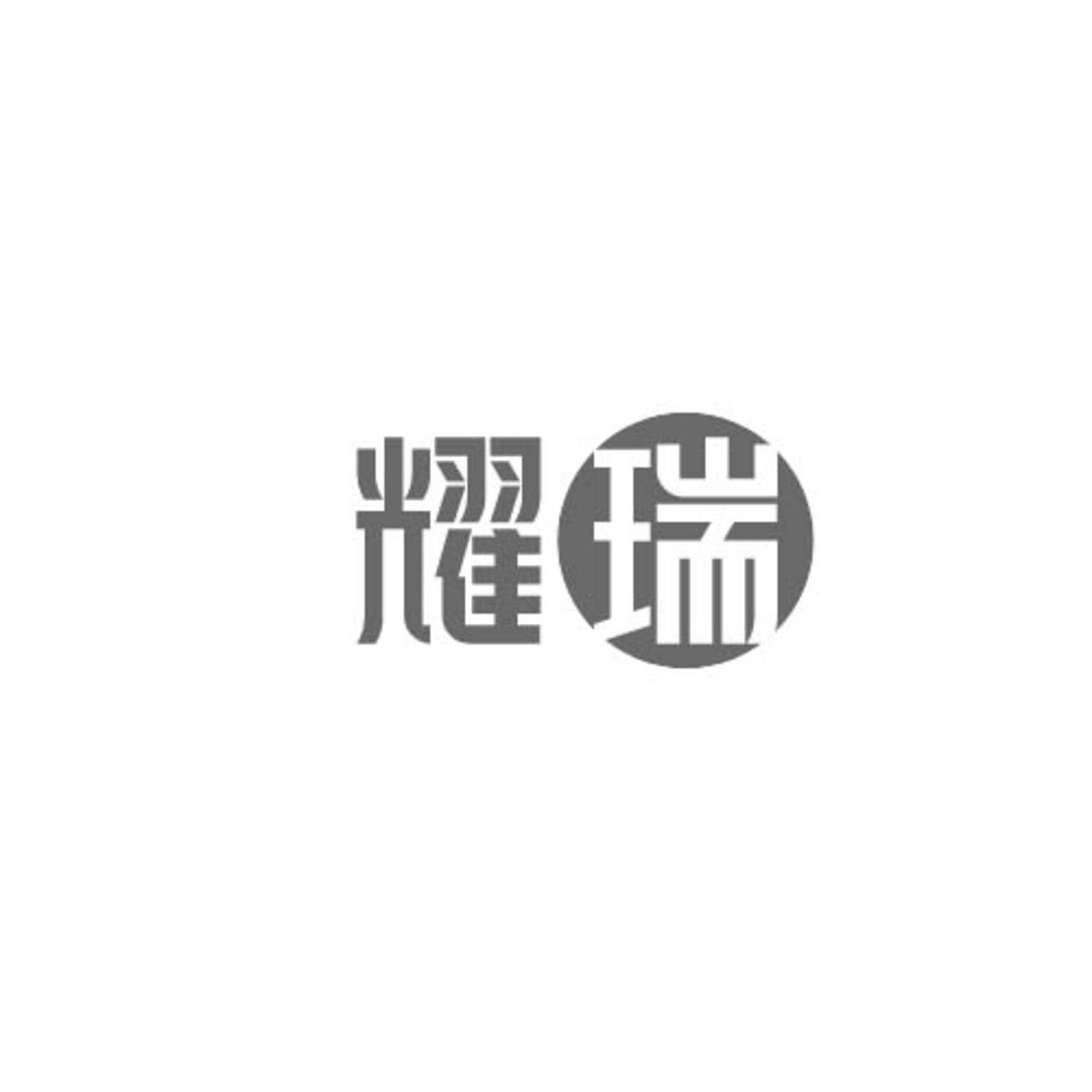 耀瑞
