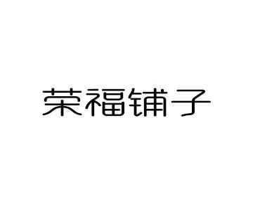 荣福铺子