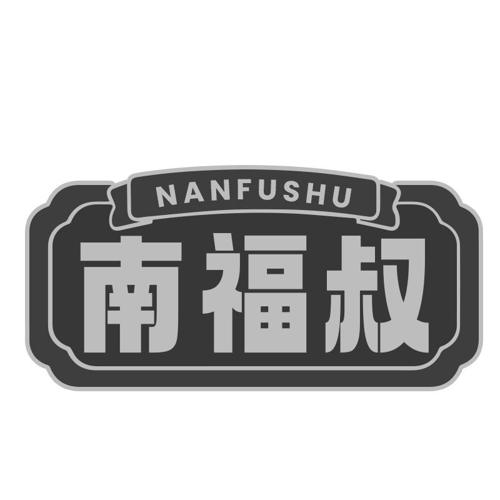 南福叔
