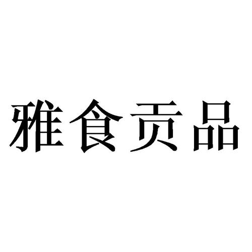 雅食贡品