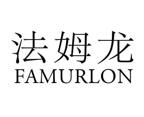 法姆龙famurlon