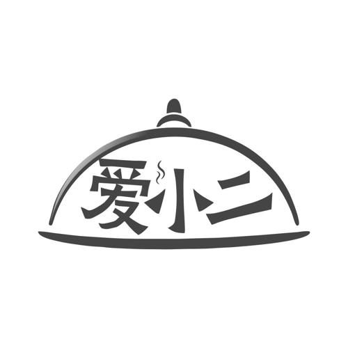 爱小二