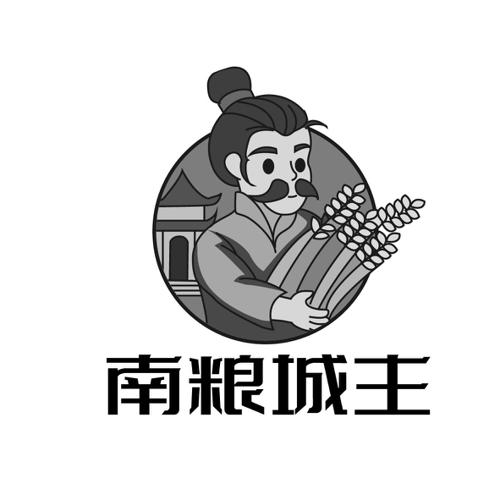 南粮城主