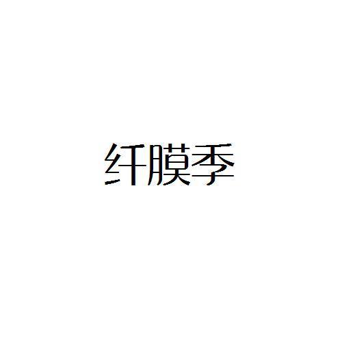纤膜季
