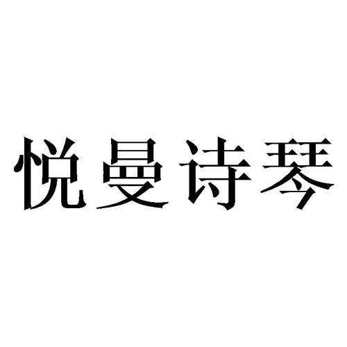 悦曼诗琴