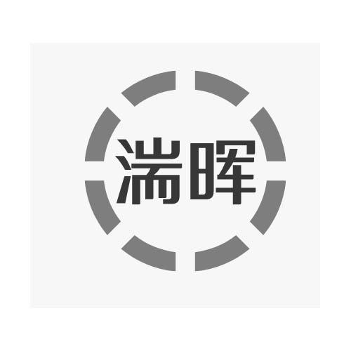 湍晖