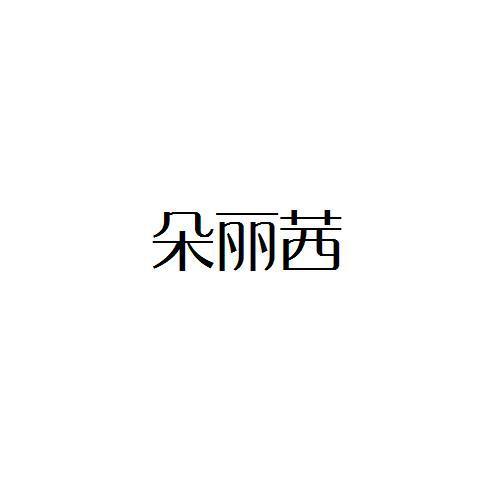 朵丽茜